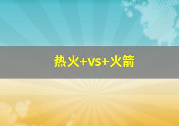 热火 vs 火箭